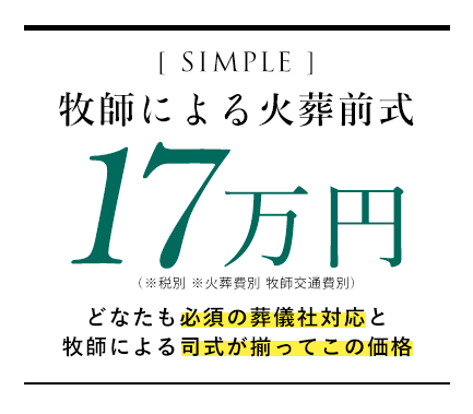 牧師による火葬前式