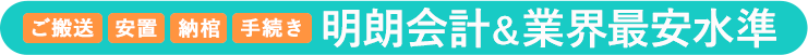 明朗会計＆業界最安水準のキリスト教葬儀！