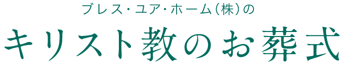 ブレス・ユア・ホーム(株) のキリスト教のお葬式