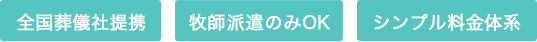 全国葬儀社提携、牧師派遣のみOK、シンプル料金体系