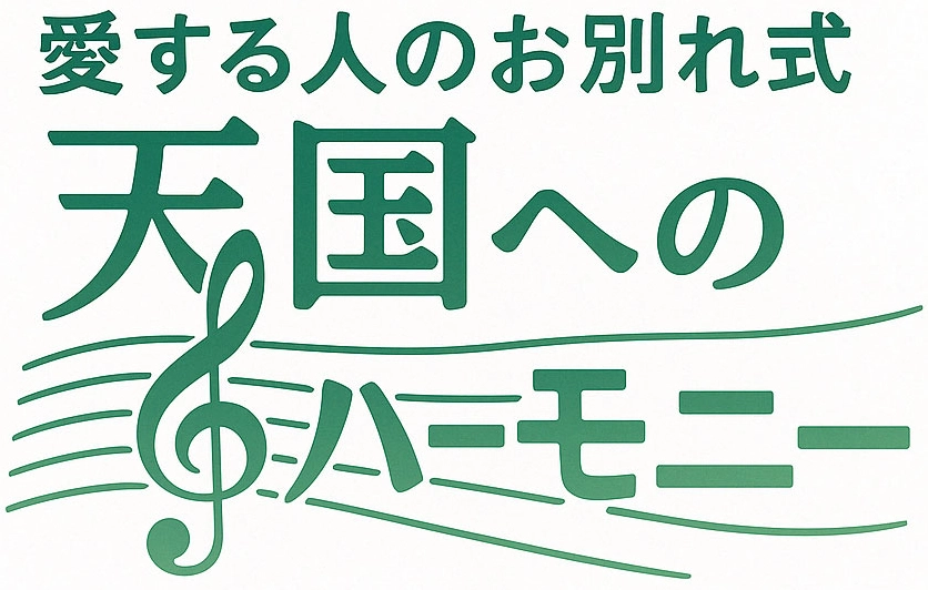 天国へのハーモニー