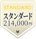 スタンダードプラン