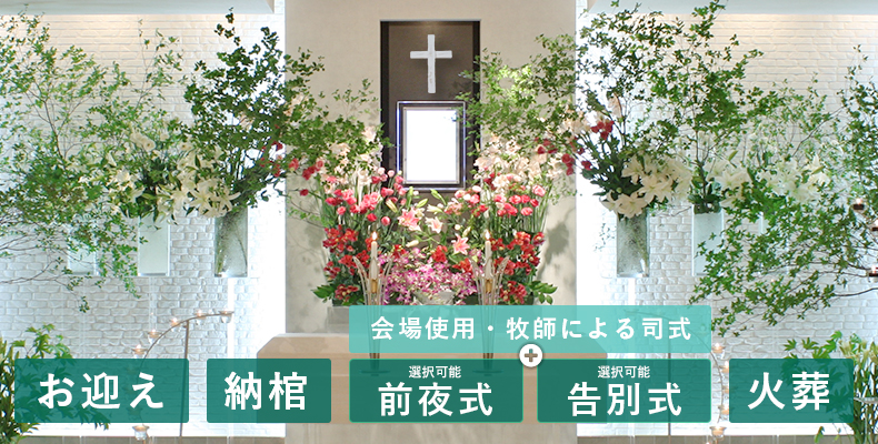 斎場 地元の教会でのキリスト教葬儀 キリスト教葬儀はブレスユアホーム