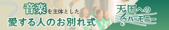 愛する人のお別れ式