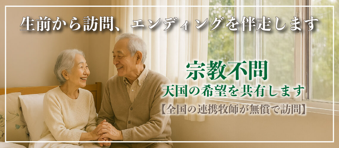 生前から訪問、エンディングを伴走します